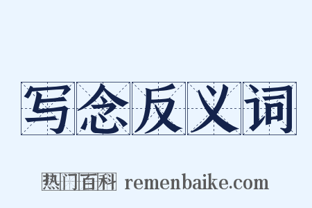 写念反义词是什么意思的图片